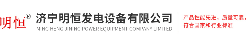 濟(jì)寧明恒發(fā)電設(shè)備有限公司